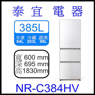 【泰宜電器】Panasonic國際 NR-C384HV 變頻電冰箱 485L【另有NR-C454HV】