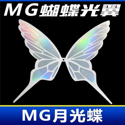 [HG有支架 MG沒有] MG 1/100 or HG 1/144 TURN A 倒A 蝴蝶光翼 翅膀 月光蝶 萬代通用