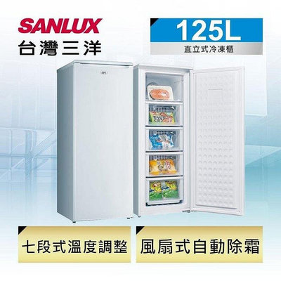 【全揚】【SANLUX台灣三洋】125公升自動除霜直立式冷凍櫃【SCR-165F】【八德區=高城店】