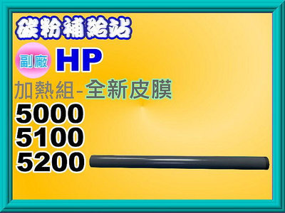 碳粉補給站【附發票】HP LaserJet 5000/5100/5200/M5025/M712 加熱組-全新皮膜