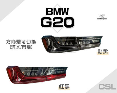 小傑車燈-全新 寶馬 BMW G20 G28 G80 仿CSL 紅黑 勳黑 光導式 流水方向燈 跑馬 LED 尾燈 後燈