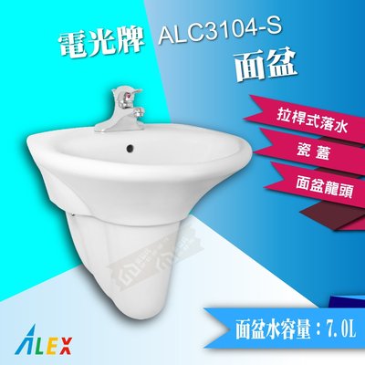 ALEX 電光牌 ALC3104-S 面盆 臉盆 洗手槽 洗臉盆 台灣製【東益氏】售TOTO 凱撒 HCG和成