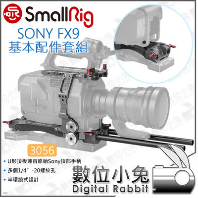 數位小兔【SmallRig 3056 Sony FX9 基本配件套組】肩墊 U形頂板 15mm桿 側板 桿夾 承架 提籠