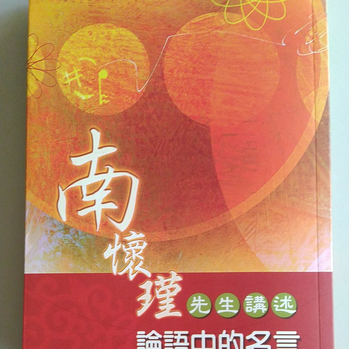 書香傳富09 論語中的名言南懷瑾先生講述 9成5新 Yahoo奇摩拍賣