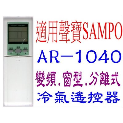 全新適用SAMPO聲寶冷氣遙控器AR-1040 AR-1039  516