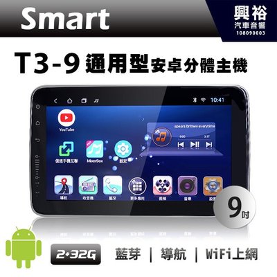 ☆興裕☆【SMART】T3-9 9吋通用型安卓多媒體分體機＊藍芽+導航+安卓（倒車選配）