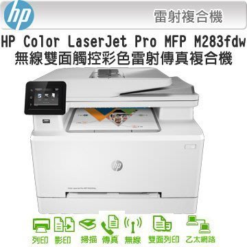 HP-M283dw彩色雙面多功能事務機(列印/掃描/copy/傳真)