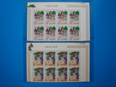 【草地人】90年~中國寓言郵票~8方連~上品