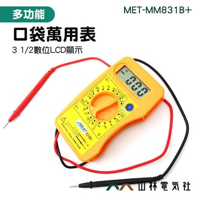 測試電流 數位電錶 測試表 三用電表 MET-MM831B+ 測電器 口袋式