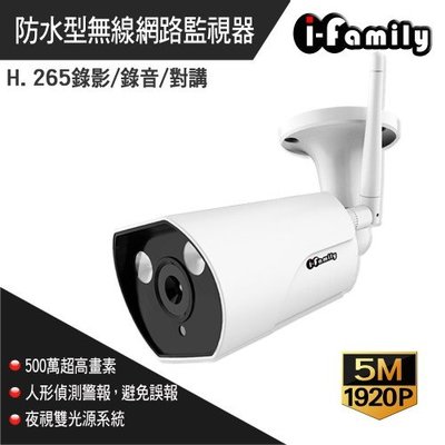 I-Family T507五百萬畫素/標準鏡頭/戶外專用熱點/網路監視器/IPCAM/自動照明攝影機-警鈴/防盜器