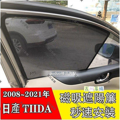 【吉川易購】日產 Nissan TIIDA 2008-2021年 專車客製 磁吸式 側窗 遮陽板 遮陽簾 後窗 遮陽 遮
