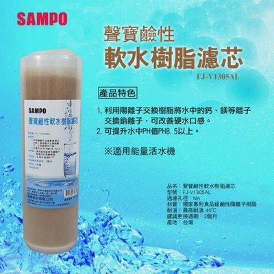 【水易購左營店】聲寶牌《SAMPO》鹼性軟水樹脂濾芯(適用能量活水機、提升水中PH值)