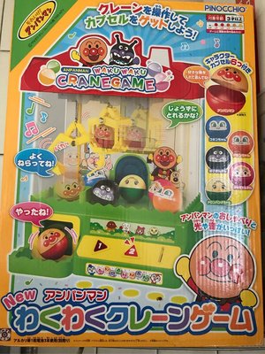 （售出）日本 麵包超人 ANPANMAN 夾娃娃機 夾扭蛋 扭蛋機 兒童玩具