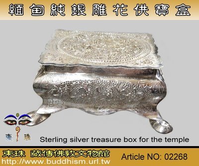 【東珠文物】精巧緬甸設計款銀工藝, 精巧正方型雕花純銀寶盒。 02268