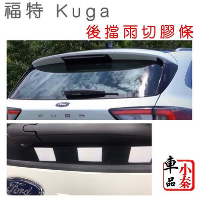 kuga KugaMk3 kuga配件 福特鑰匙套後擋雨切膠條中控台密封條上B柱碳纖維鑰匙盒牛皮鑰匙套 現貨 福特 Ford 汽車配件 汽車改裝 汽車用品