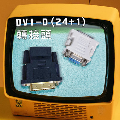 【3C小站】 轉接頭 DVI-D 24+1 HDTV VGA 1080P 高清轉接