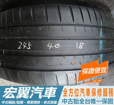 【新宏翼汽車】中古胎 落地胎 二手輪胎：C170. 245 40 18 米其林 PS4 18年 2條 含工4000元