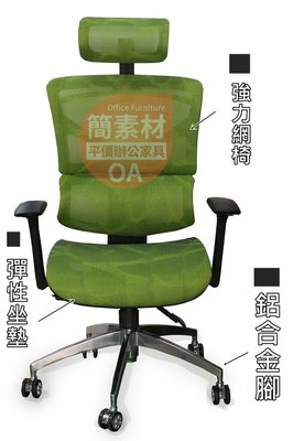 【簡素材OA辦公家具】特級高級主管網椅 三階後背人體工學椅 6800