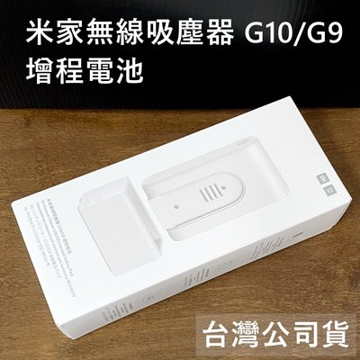 現貨 全新未拆 小米 米家無線吸塵器 G10 G9 增程電池 台灣公司貨 保固一年 高雄可面交