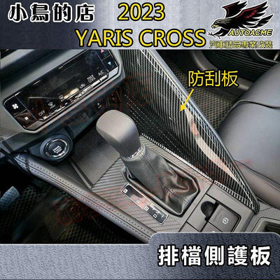 【小鳥的店】2023-24 YARIS Cross #YC【排檔側板-碳纖】中控台防刮板 扶手飾板 卡夢面板 配件改裝