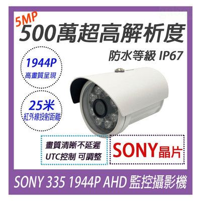 【高清】SONY IMX325 1960P 500萬鏡頭 超清5MP夜視防水攝影機 監視器4合1AHDTVI台灣製