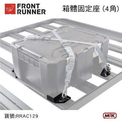 【MRK】FRONT RUNNER 箱體固定座 (4角) RRAC129