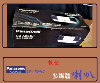 Pnasonic 國際牌 SB-AK04LT 數位 多媒體喇叭 )) 原廠盒裝 全新庫存出清
