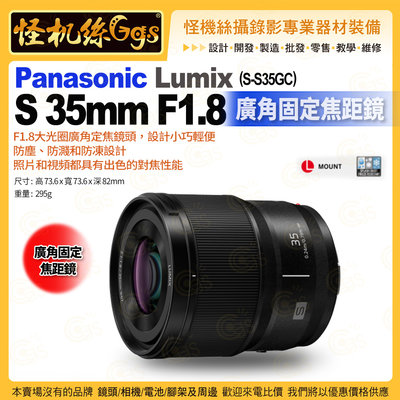現貨6期 怪機絲Panasonic松下LUMIX S 35mm F1.8 S-S35GC L型鏡頭 廣角固定焦距 公司貨