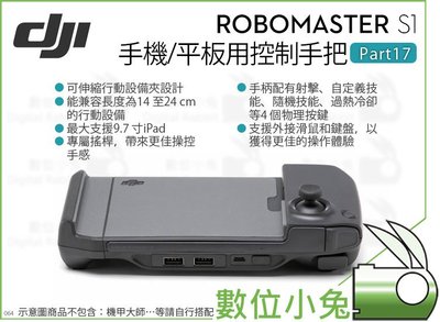 數位小兔【DJI RoboMaster S1 機甲大師 手機/平板用控制手把 Part17】4個物理按鍵 教育機器人