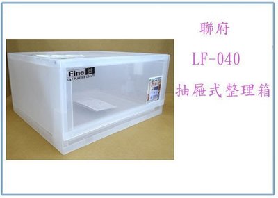 『峻 呈』(全台滿千免運 不含偏遠 可議價) 聯府 LF-040 抽屜式整理箱 6入 18.5L 收納置物箱 衣物箱
