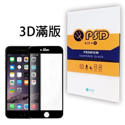 PSD iPhone6S/6(4.7) / 6S/6 PLUS(5.5)全滿版0.33mm疏油疏水鋼化玻璃保護貼強化玻璃