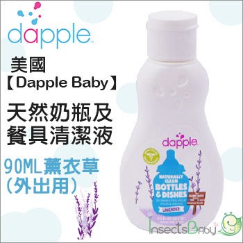 ✿蟲寶寶✿【美國Dapple】天然奶瓶餐具清潔液 90ml - 薰衣草 外出瓶