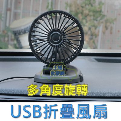 折疊風扇 USB風扇 USB扇 USB電扇 風扇 汽車風扇 汽車電扇 前座風扇 車用風扇 車用電扇 車載風扇 可旋轉風扇