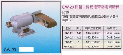 GW-23 砂輪、砂布環帶兩用研磨機 規格齊全