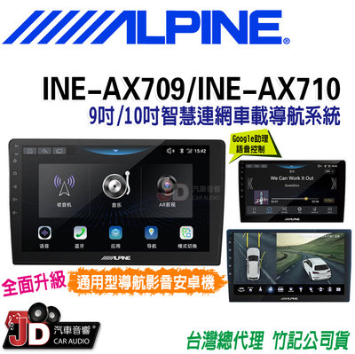 【JD汽車音響】ALPINE INE-AX709。INE-AX710 9吋。10吋通用型導航影音安卓車機 桃園 新北。