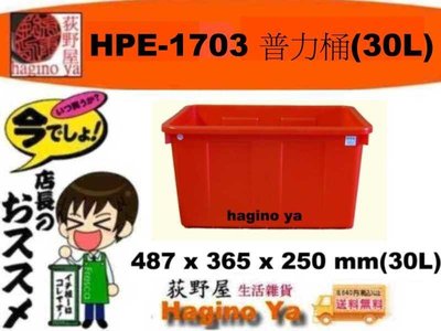 荻野屋 HPE-1703 普力桶 儲水桶 耐酸桶 洗碗桶 30L HPE1703 直購價