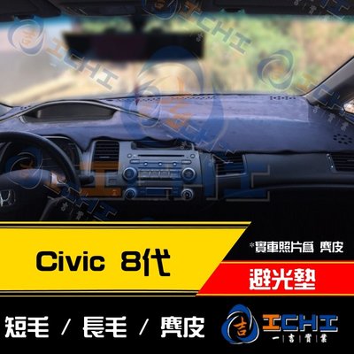 【長毛】06-11年 Civic8代避光墊/台灣製、工廠直營/k12避光墊 儀表墊 civic8避光墊 隔熱墊 遮光墊