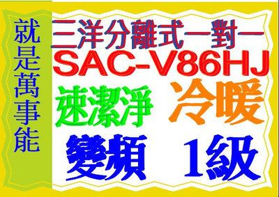 三洋變頻分離式冷暖氣SAC-V86HJ R32冷媒 ~含基本安裝SAC-V72HJ SAC-V86HR3