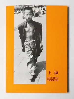 現貨日版 親筆簽名 山內道雄攝影寫真集 上海 / Michio Yamauchi