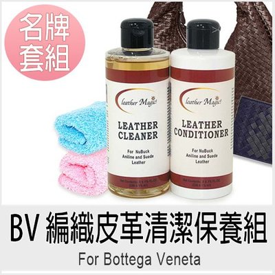 皮革魔法師-Bottega Veneta 編織皮革清潔保養組