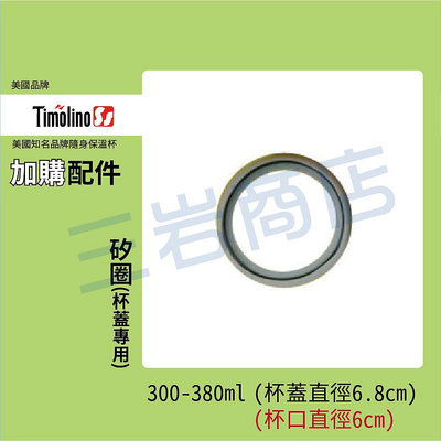 Timolino300-380ml 保溫杯配件-矽圈(杯蓋直徑6.8cm)