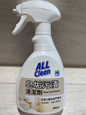 現貨- All clean多益得 皂垢污漬清潔劑400ml