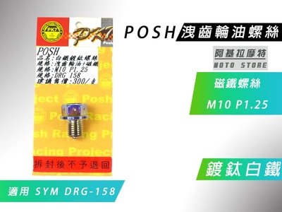 附發票 POSH DRG 鍍鈦白鐵 洩齒輪油螺絲 齒輪油 磁鐵 卸油螺絲 適用 SYM DRG 158 龍