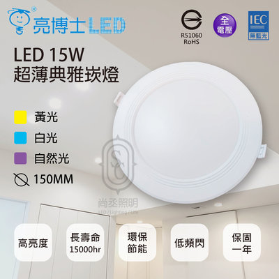 尚丞照明 LED 亮博士 崁燈 15CM 15W 高亮 超薄 典雅崁燈 全電壓 白光 黃光 自然光 附快速接頭 崁入式