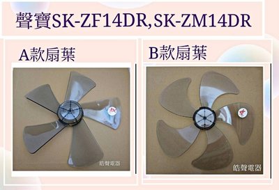 現貨 聲寶電風扇SK-ZF14DR SK-ZM14DR扇葉 14吋葉片 扇葉 葉片【皓聲電器】