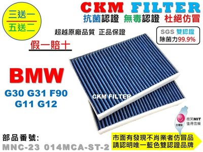 【CKM】寶馬 BMW G30 G31 F90 G11 G12 抗菌認證 無毒認證 活性碳冷氣濾網 靜電濾網 空氣濾網