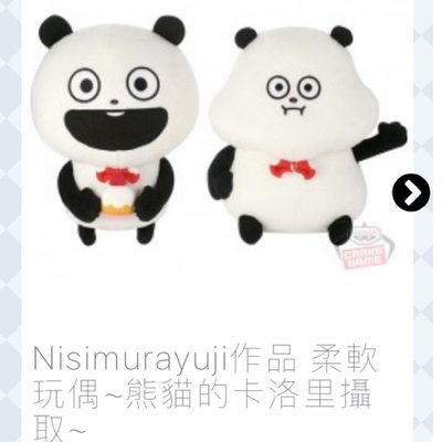 日本國內景品 日空版 西村裕二熊貓娃娃 Nishimura Yuji 熊貓娃娃 熊貓卡路里攝取