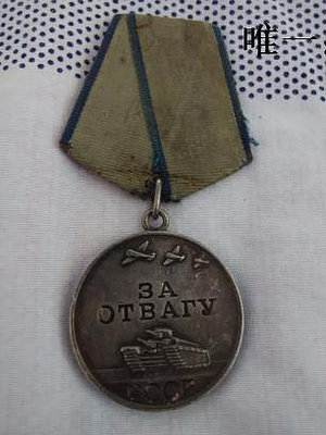 銀幣蘇聯勇敢勛章