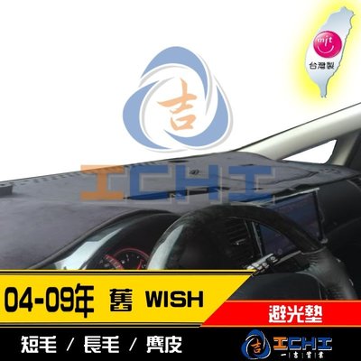 【麂皮絨】04-09年 WISH 避光墊 / 台灣製 wish避光墊 wish 避光墊 wish 麂皮 儀表墊 遮陽墊