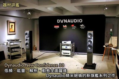 強崧音響 DYNAUDIO Confidence C30